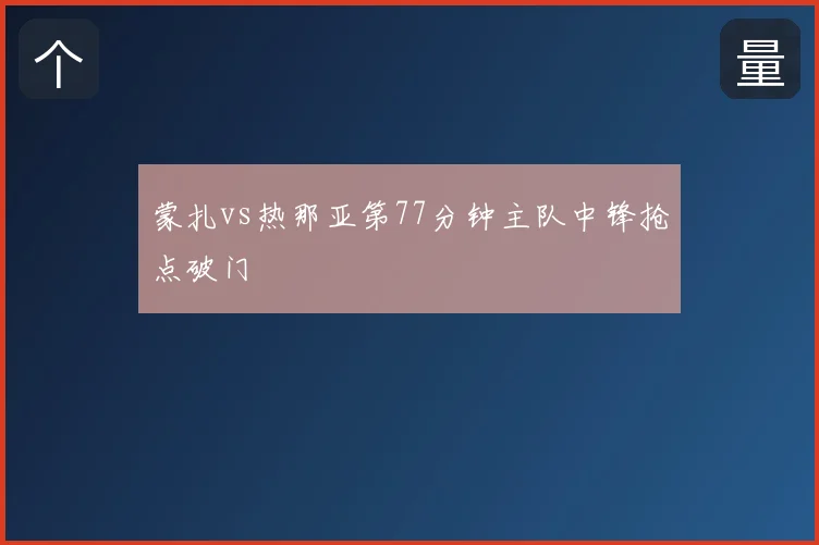 蒙扎vs热那亚第77分钟主队中锋抢点破门
