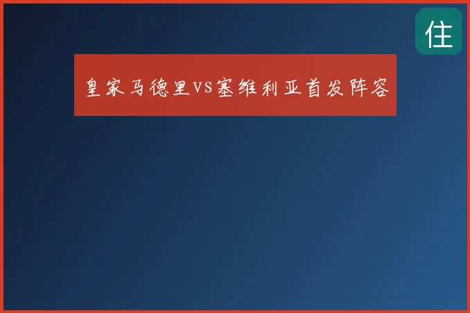皇家马德里vs塞维利亚首发阵容