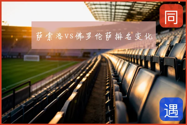 萨索洛vs佛罗伦萨排名变化