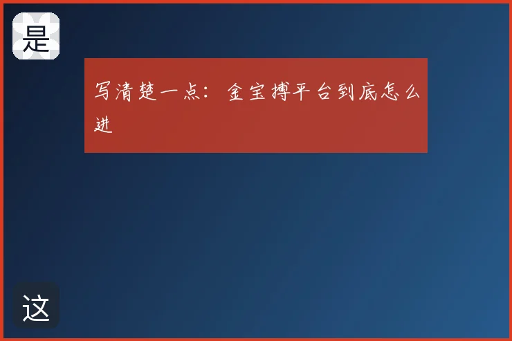 写清楚一点：金宝搏平台到底怎么进