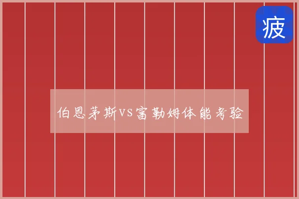 伯恩茅斯vs富勒姆体能考验