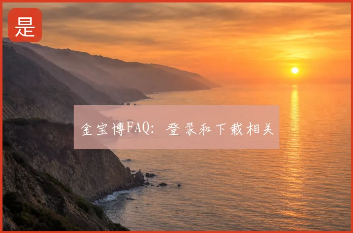 金宝博FAQ：登录和下载相关