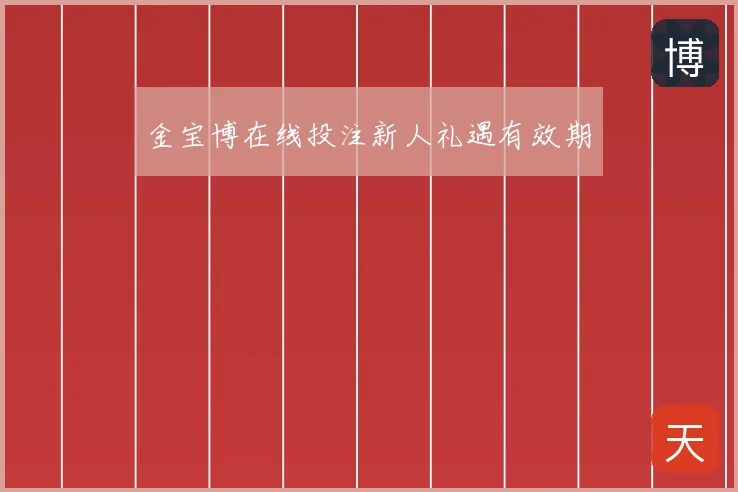 金宝博在线投注新人礼遇有效期