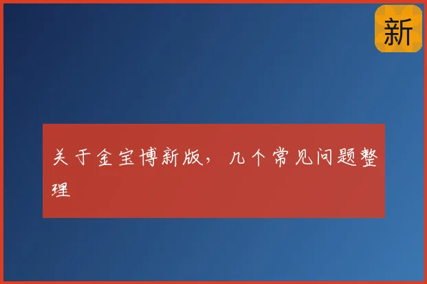 关于金宝博新版，几个常见问题整理