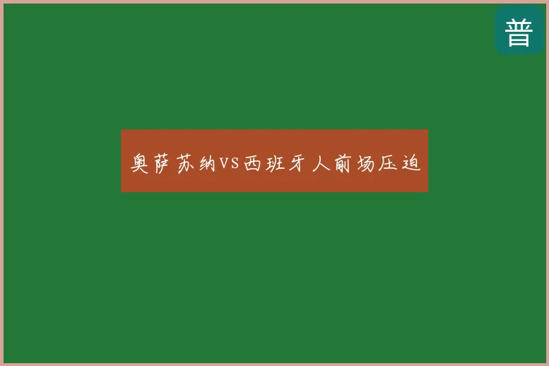 奥萨苏纳vs西班牙人前场压迫