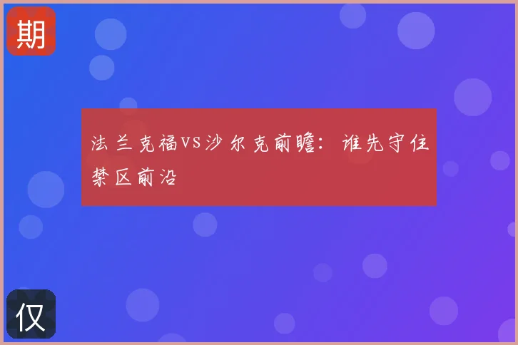 法兰克福vs沙尔克前瞻:谁先守住禁区前沿