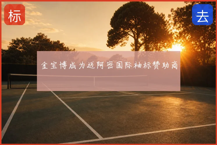 金宝博成为迈阿密国际袖标赞助商