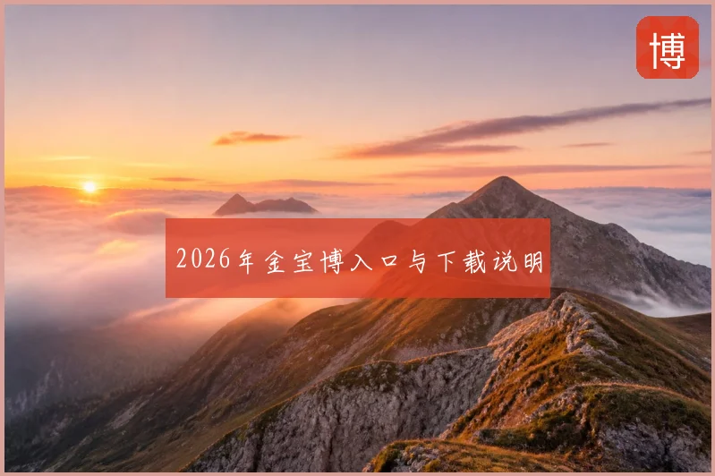 2026年金宝博入口与下载说明