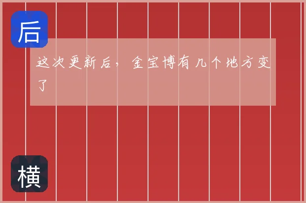 这次更新后，金宝博有几个地方变了