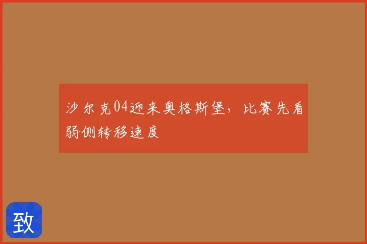 沙尔克04迎来奥格斯堡，比赛先看弱侧转移速度