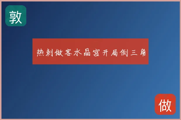 热刺做客水晶宫开局倒三角