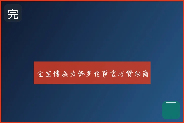 金宝博成为佛罗伦萨官方赞助商